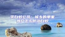 滅白蟻公司：城鄉的單家獨戶怎么防治白蟻