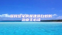 居民住宅房屋建筑白蟻防治業主必讀