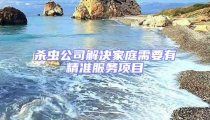 殺蟲公司解決家庭需要有精準(zhǔn)服務(wù)項目