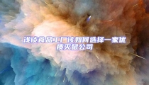 淺談食品工廠該如何選擇一家優質滅鼠公司