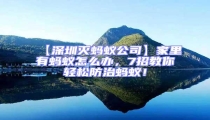 【深圳滅螞蟻公司】家里有螞蟻怎么辦，7招教你輕松防治螞蟻！