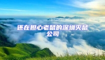 還在擔心老鼠的深圳滅鼠公司