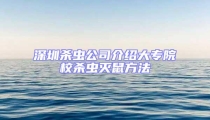 深圳殺蟲公司介紹大專院校殺蟲滅鼠方法