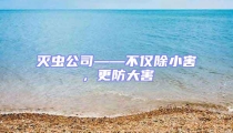 滅蟲公司——不僅除小害，更防大害