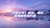 【滅鼠公司】娛樂、餐飲鼠蟲害防治方案