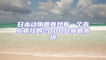 日本動物園竟然有一個喪心病狂的2000只蟑螂高塔