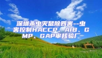 深圳殺蟲滅鼠除四害--蟲害控制HACCP、AIB、GMP、GAP審核驗(yàn)廠