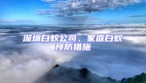深圳白蟻公司，家庭白蟻預防措施