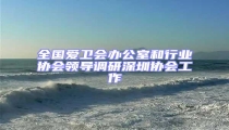 全國愛衛(wèi)會辦公室和行業(yè)協會領導調研深圳協會工作