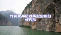 竹制家具防蛀防蛀蟲和白蟻方法
