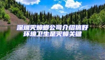 深圳滅蟑螂公司介紹搞好環(huán)境衛(wèi)生是滅蟑關鍵