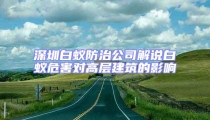 深圳白蟻防治公司解說白蟻危害對高層建筑的影響