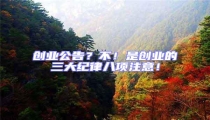創業公告？不！是創業的三大紀律八項注意！