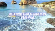深圳除蟲公司專業(yè)捕鼠的幾種方法