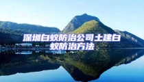 深圳白蟻防治公司土建白蟻防治方法