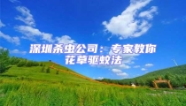 深圳殺蟲公司：專家教你花草驅(qū)蚊法