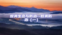 蚊類生態(tài)與防治--蚊類防治（一）