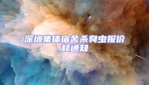 深圳集體宿舍殺臭蟲報價和通知