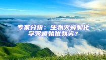 專家分析：生物滅蟑和化學滅蟑孰優(yōu)孰劣？
