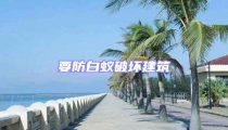 要防白蟻破壞建筑