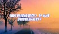 如何選擇蟑螂藥？什么樣的蟑螂藥最好？