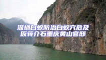 深圳白蟻防治白蟻穴危及原蔣介石重慶黃山官邸