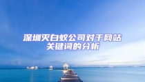 深圳滅白蟻公司對于網站關鍵詞的分析