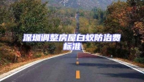 深圳調整房屋白蟻防治費標準