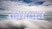 【深圳滅臭蟲公司】臭蟲怎么消滅，殺滅臭蟲方法以及預防臭蟲方法知多少