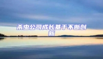 殺蟲公司成長(zhǎng)基于不斷創(chuàng)新