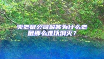 滅老鼠公司解答為什么老鼠那么難以消滅？