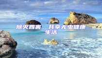 除滅四害，共享無蟲健康生活