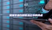 深圳專業(yè)白蟻防治公司的特點(diǎn)