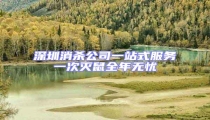 深圳消殺公司一站式服務(wù)一次滅鼠全年無(wú)憂