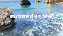 市民要知道如何滅治白蟻？