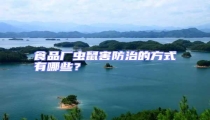 食品廠蟲(chóng)鼠害防治的方式有哪些？