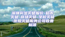 深圳賓館滅鼠報價-超市滅鼠-商場滅鼠-學校滅鼠-醫(yī)院滅鼠服務公司收費標準