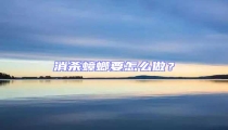 消殺蟑螂要怎么做？