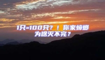 1只=100只？！你家蟑螂為啥滅不完？