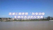 洛浦公園使用“以蟲(chóng)治蟲(chóng)”生物技術(shù)法防控蟲(chóng)害