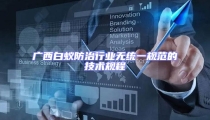 廣西白蟻防治行業(yè)無統(tǒng)一規(guī)范的技術(shù)規(guī)程