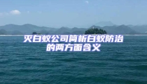 滅白蟻公司簡析白蟻防治的兩方面含義