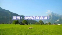 深圳：蟑螂藥有毒嗎？