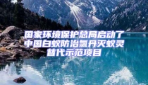 國家環境保護總局啟動了中國白蟻防治氯丹滅蟻靈替代示范項目