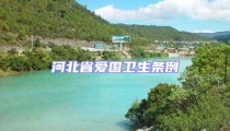 河北省愛(ài)國(guó)衛(wèi)生條例