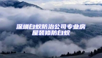 深圳白蟻防治公司專業房屋裝修防白蟻