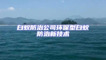 白蟻防治公司環保型白蟻防治新技術