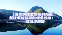 【國家病媒生物控制標準】餐飲單位防鼠防蠅全攻略！——防鼠設施篇