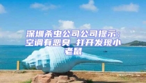 深圳殺蟲公司公司提示：空調有惡臭 打開發現小老鼠