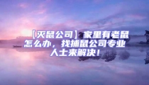 【滅鼠公司】家里有老鼠怎么辦，找捕鼠公司專業(yè)人士來解決！